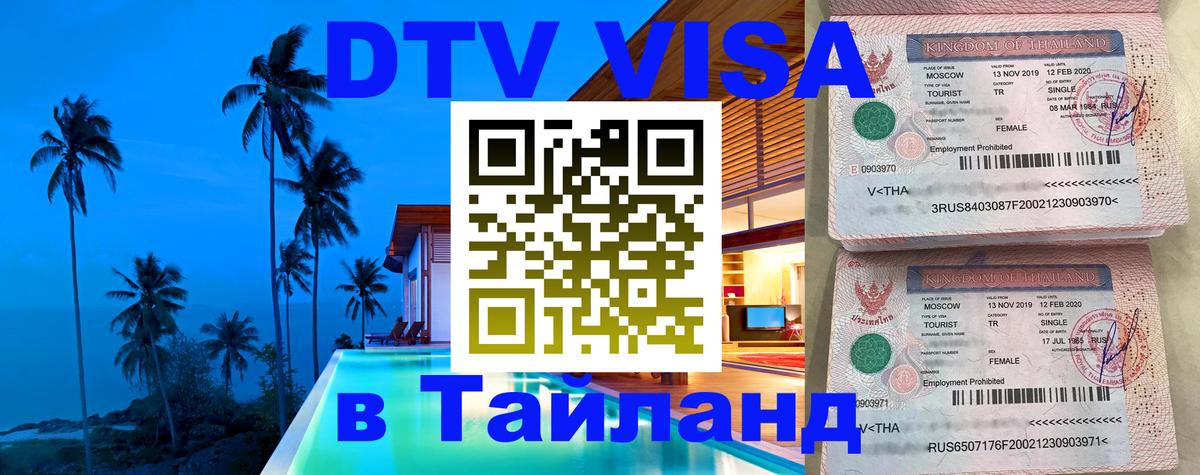 DTV Visa Thailand — прайс и условия, виза без дополнительных документов - 21.11.2025 