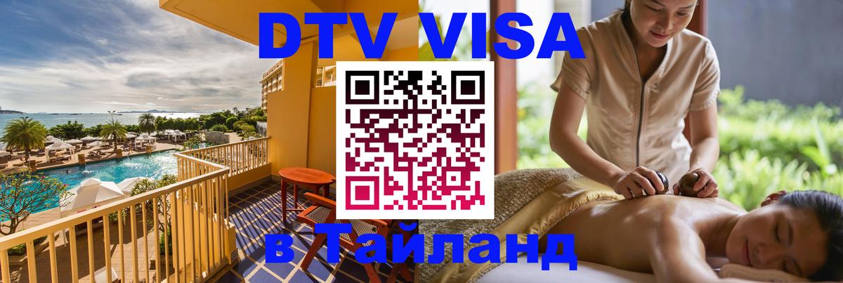 Купить DTV визу в Таиланд Нефтекамск 
