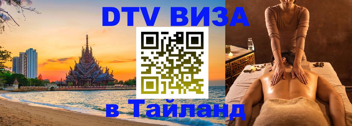 Виза ДТВ на 5 лет в Тайланд 